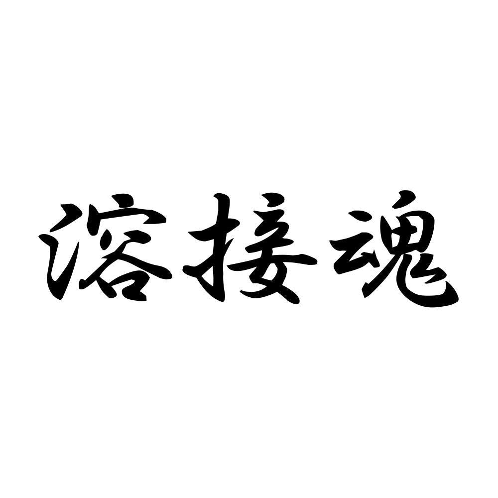 溶接魂