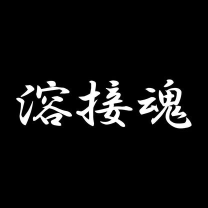 溶接魂 7