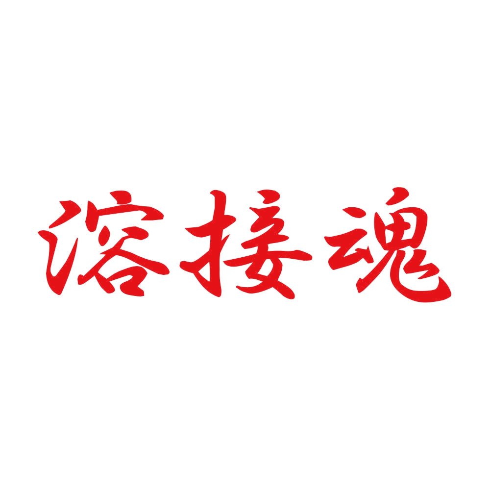 溶接魂 8