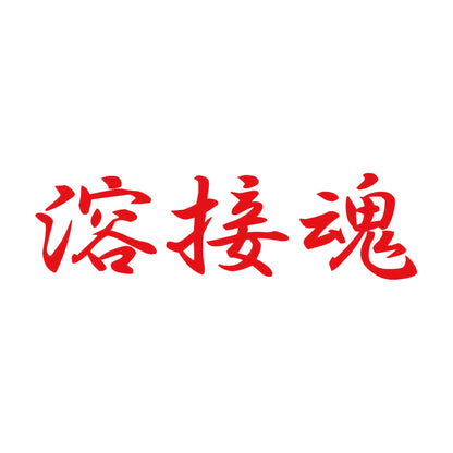 溶接魂 8