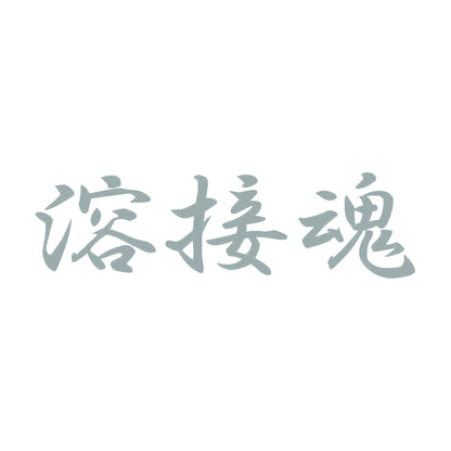 溶接魂 10