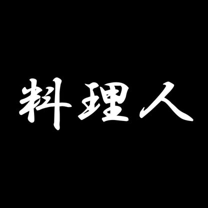 料理人 7