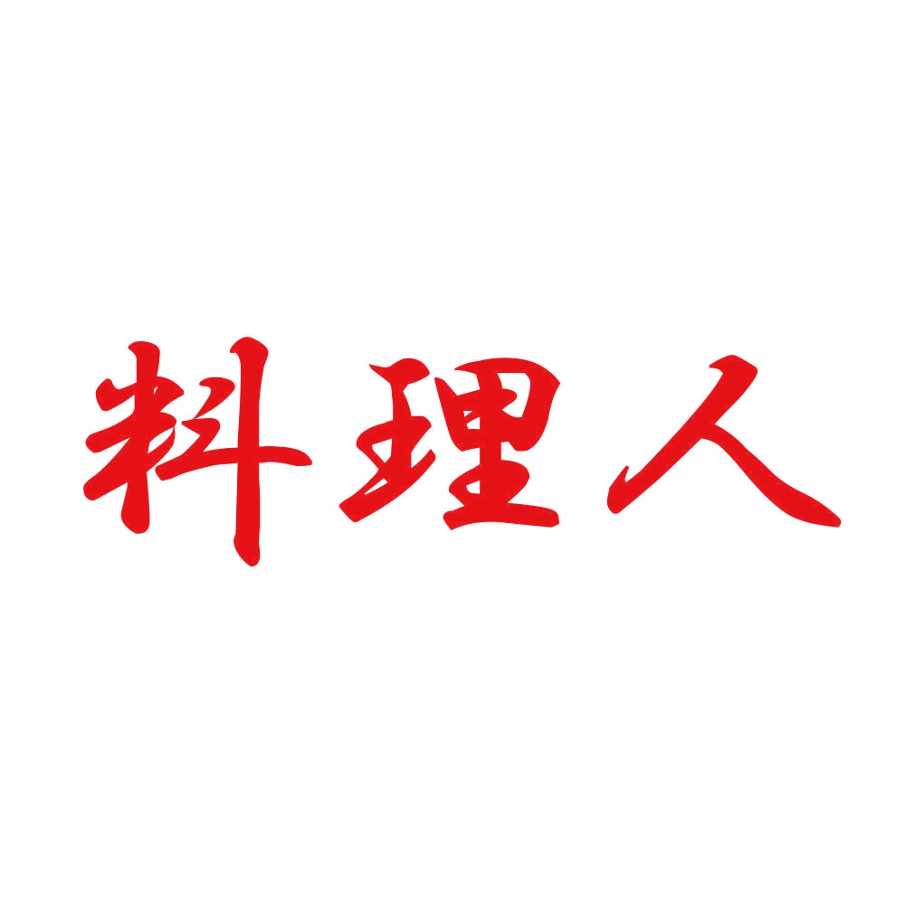 料理人 8