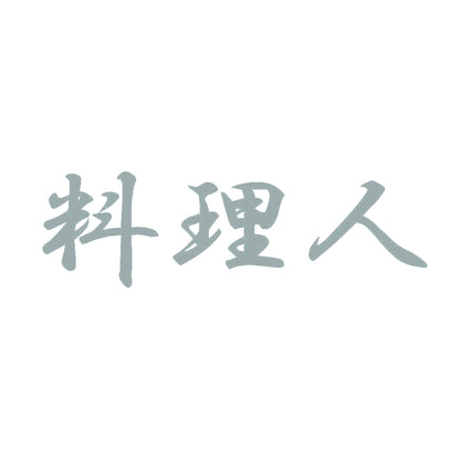 料理人 10