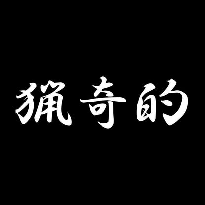 猟奇的 7
