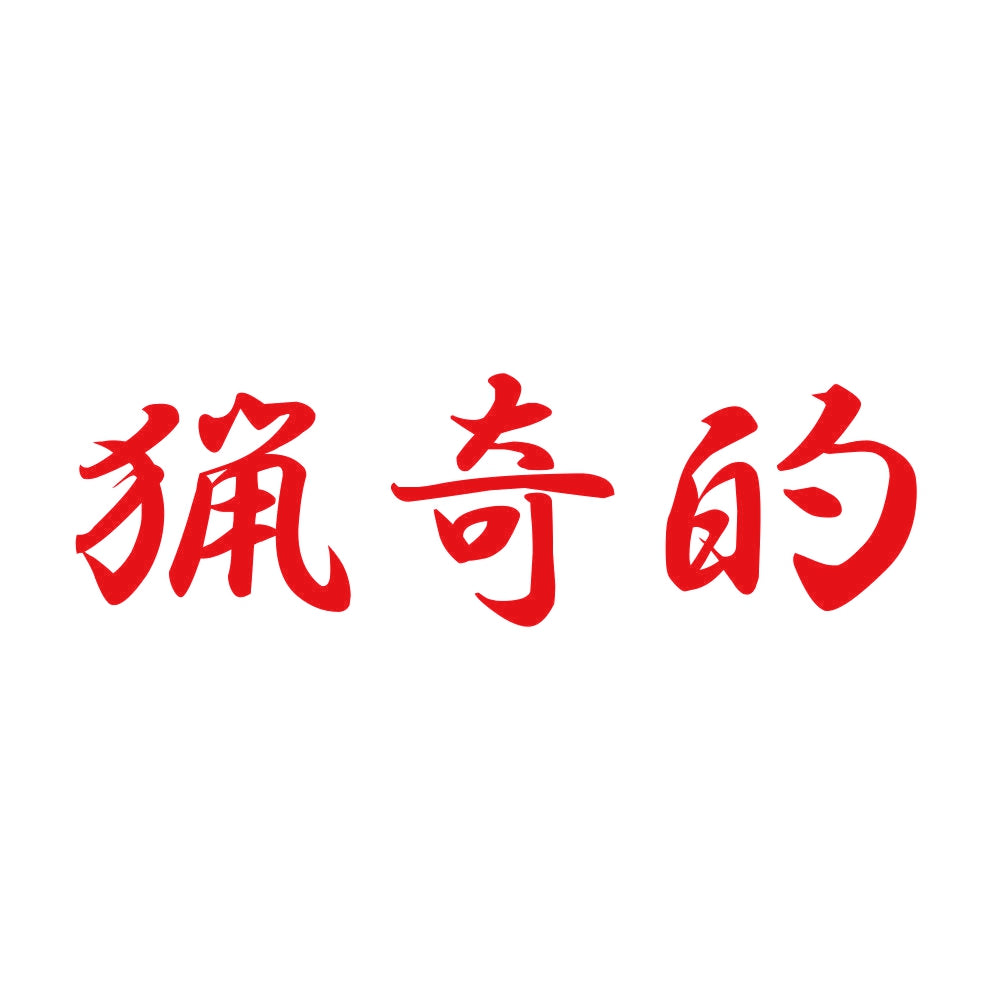 猟奇的 8