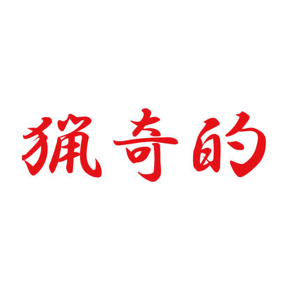猟奇的 8