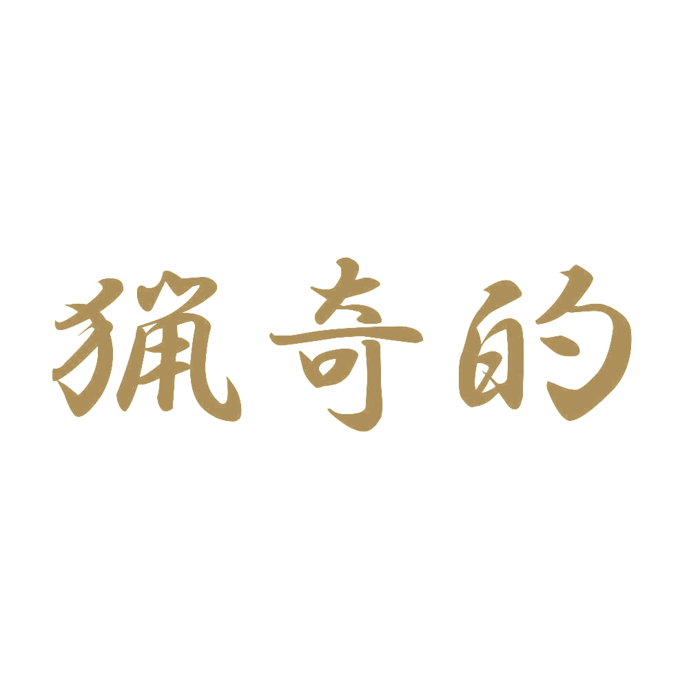 猟奇的 9