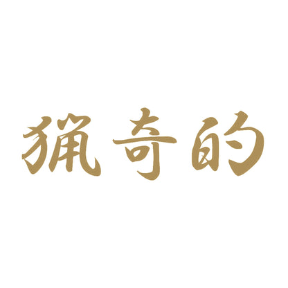 猟奇的 9