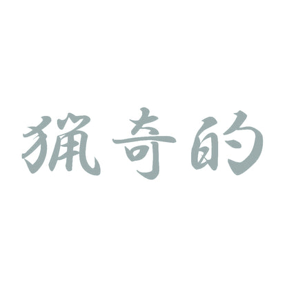 猟奇的 10