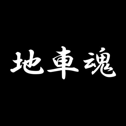地車魂 7