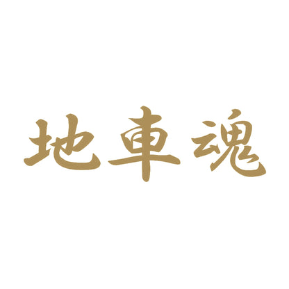地車魂 9