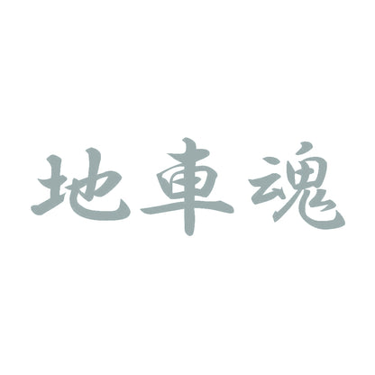 地車魂 10