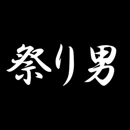 祭り男 7