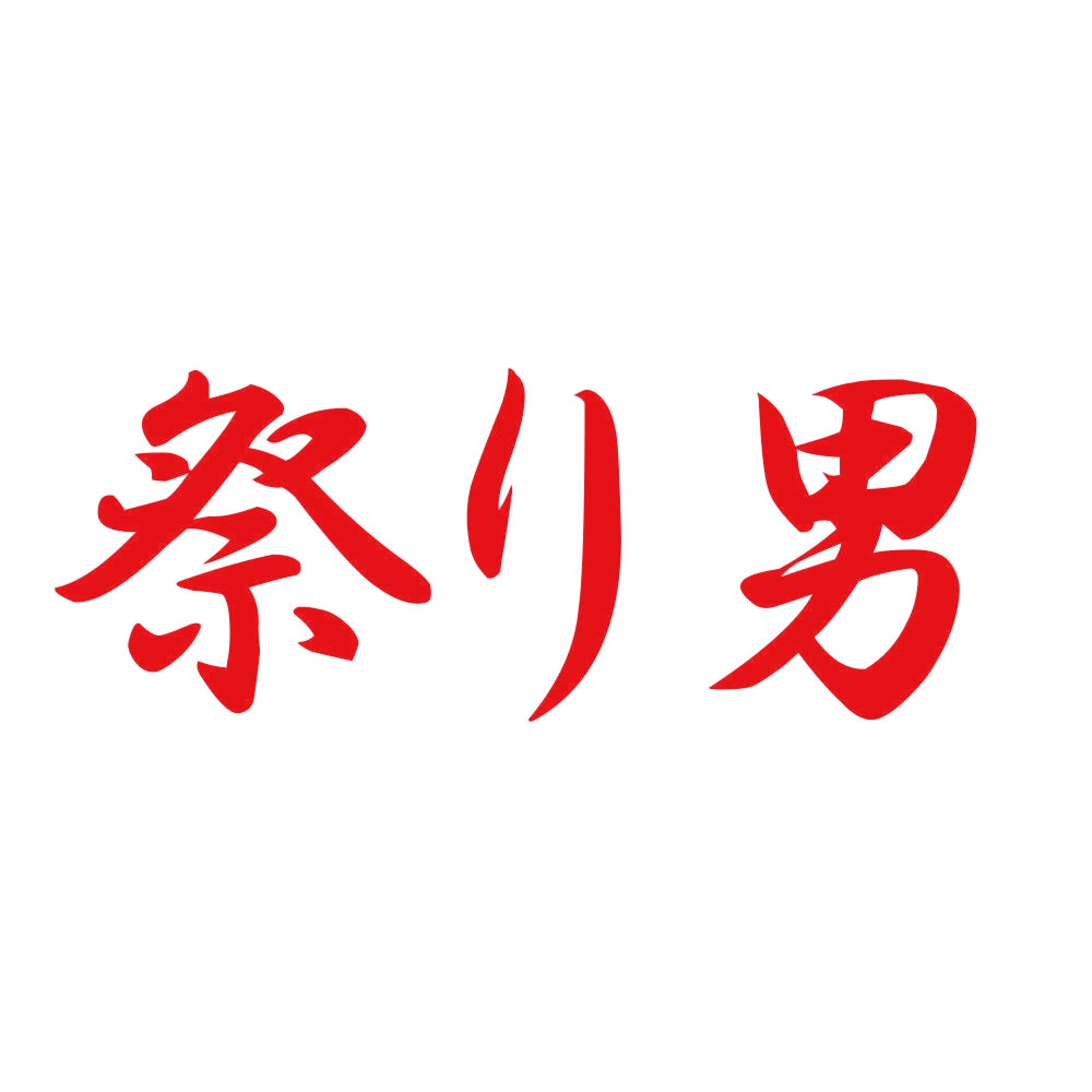 祭り男 8
