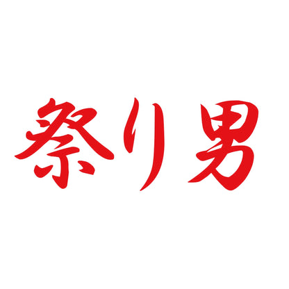 祭り男 8