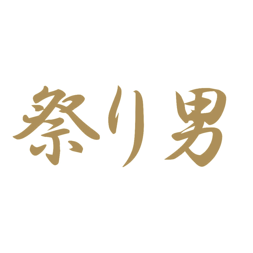 祭り男 9
