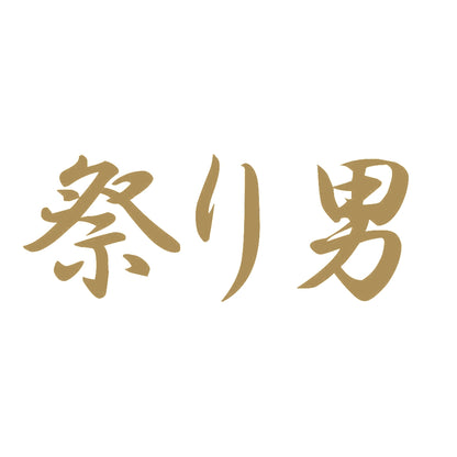祭り男 9