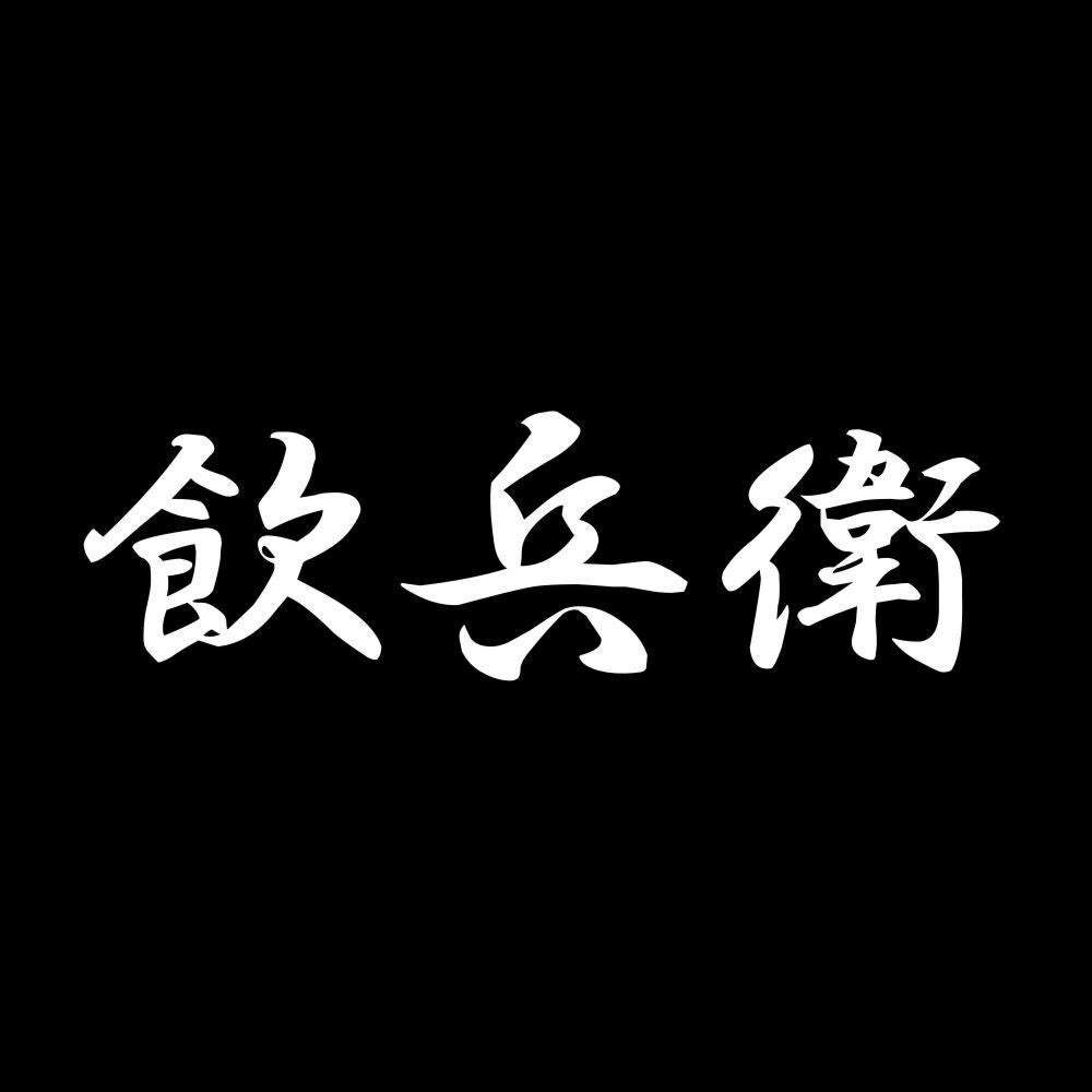 飲兵衛 7