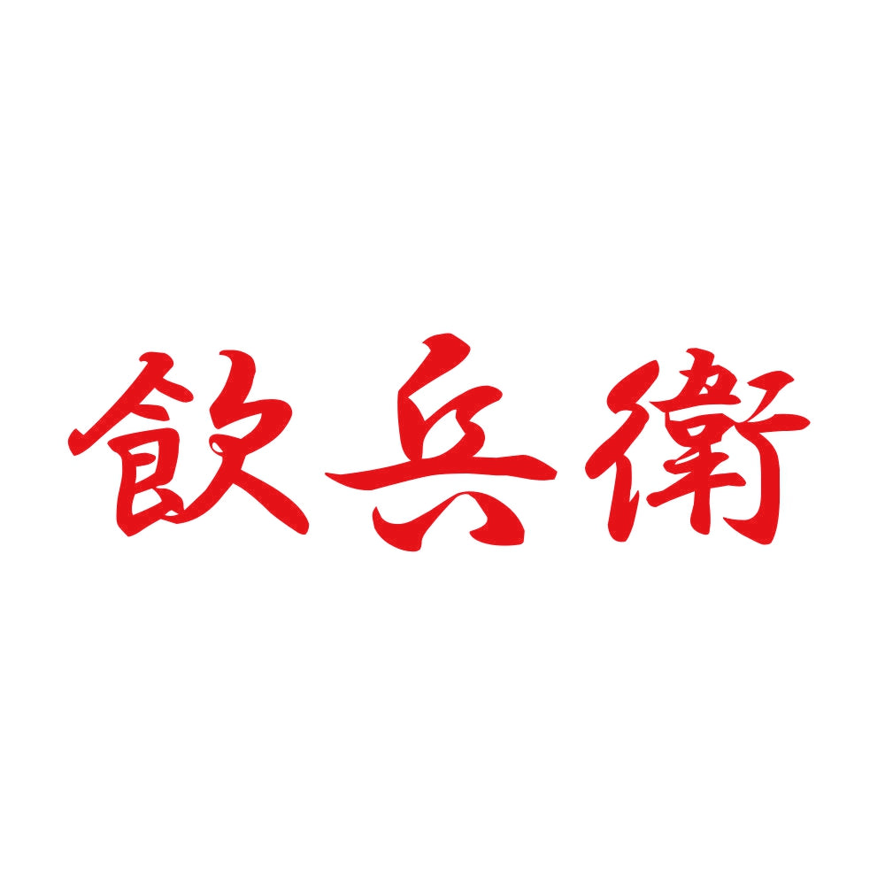 飲兵衛 8