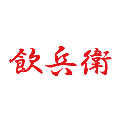 飲兵衛 8