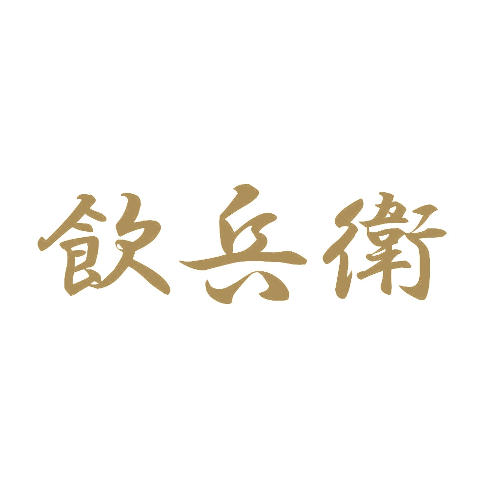 飲兵衛 9
