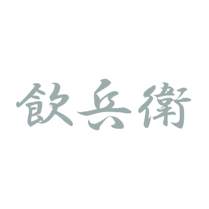 飲兵衛 10