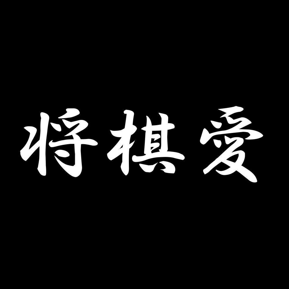 将棋愛 7