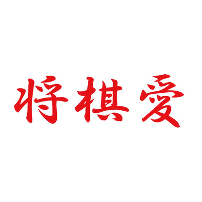 将棋愛 8
