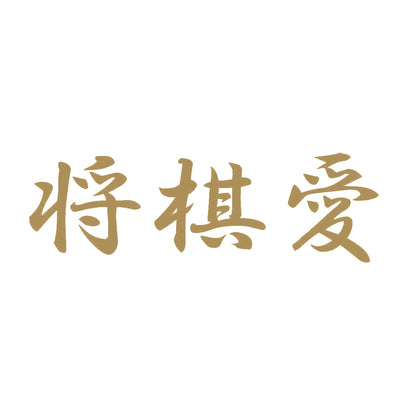 将棋愛 9