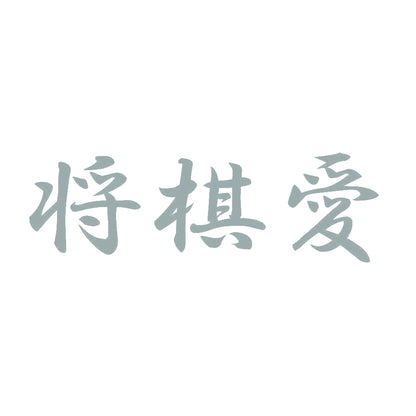 将棋愛 10