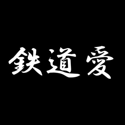 鉄道愛 7