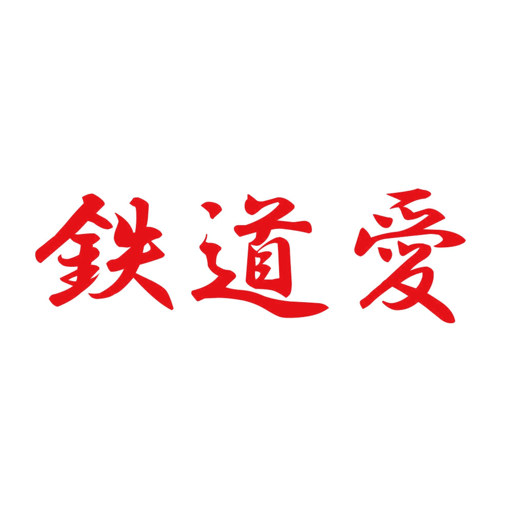 鉄道愛 8
