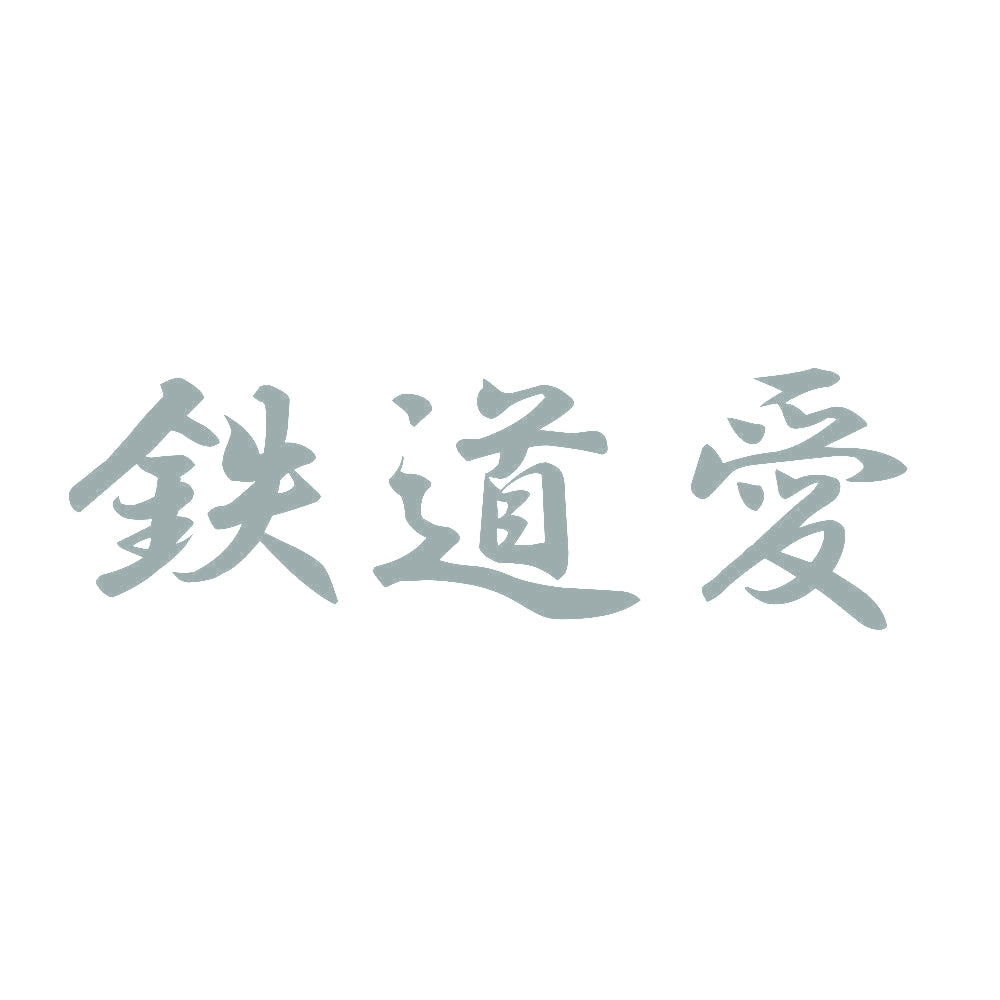 鉄道愛 10