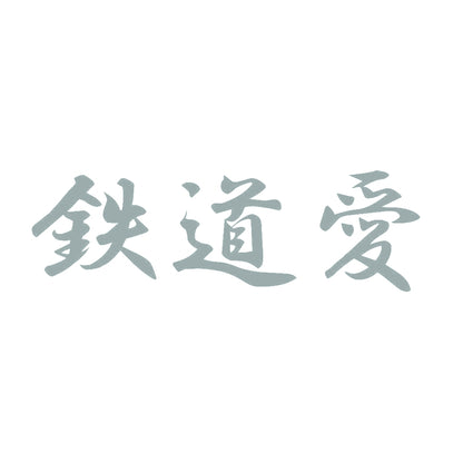 鉄道愛 10