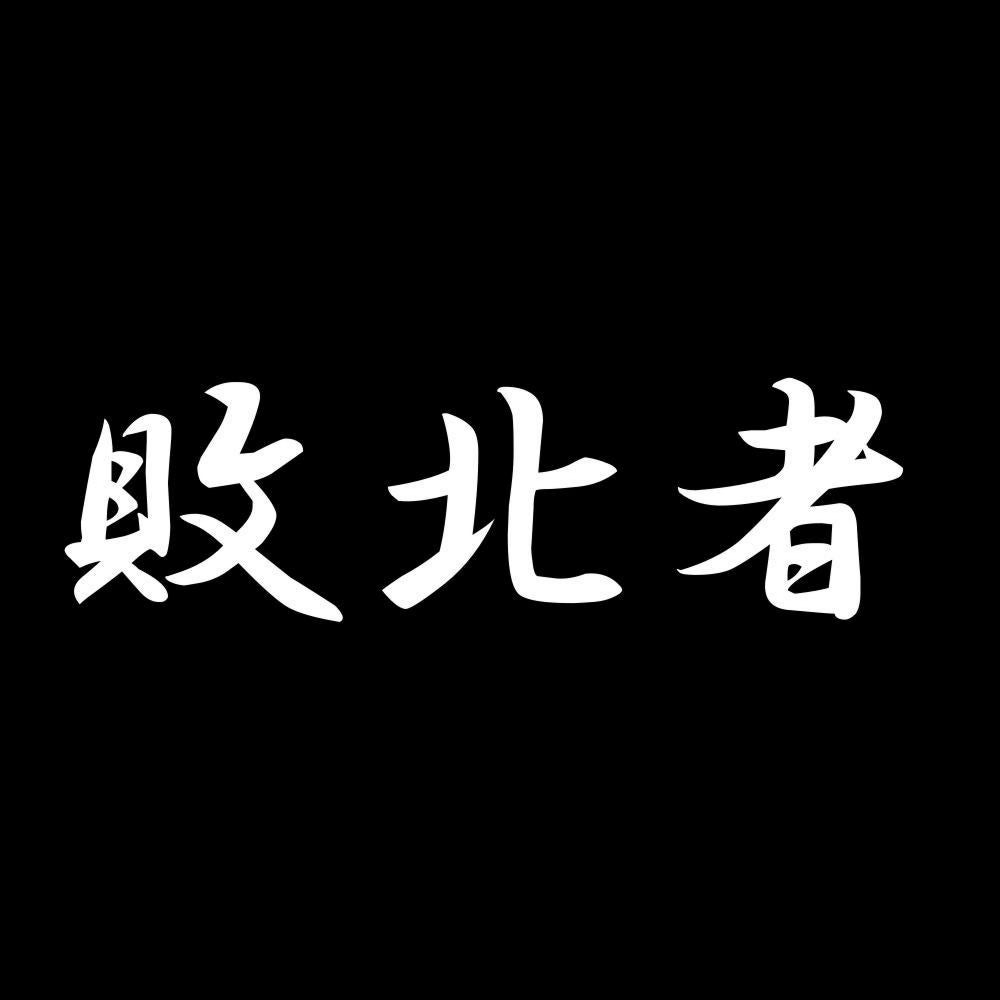 敗北者 7