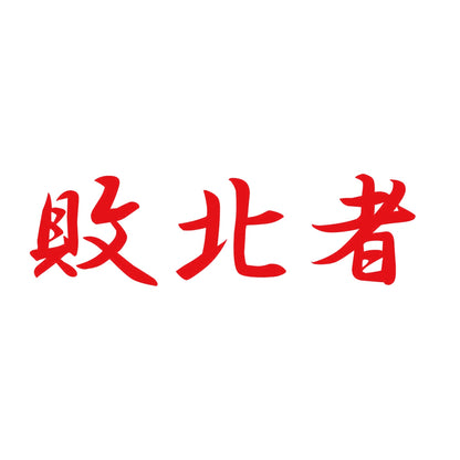 敗北者 8