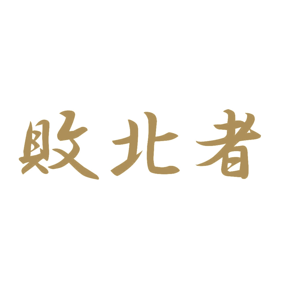 敗北者 9