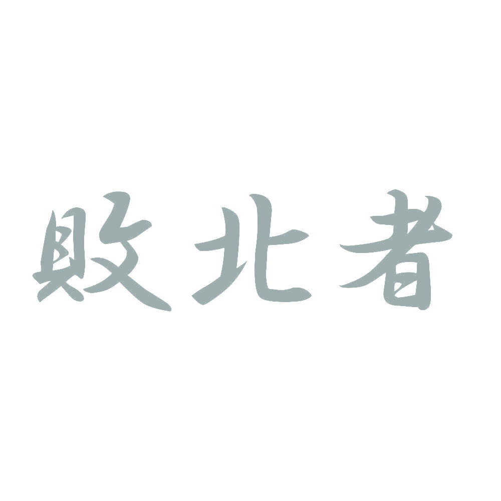 敗北者 10
