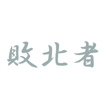 敗北者 10