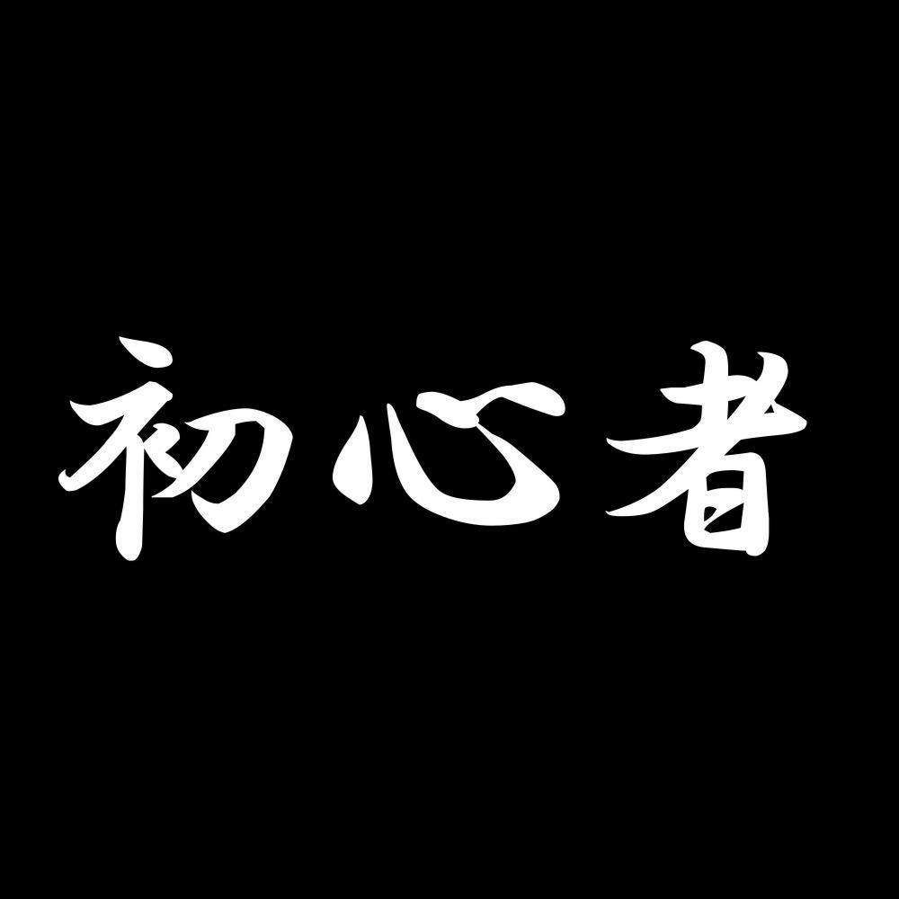 初心者 7
