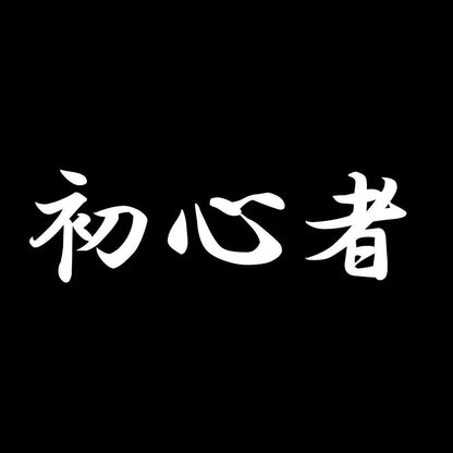 初心者 7