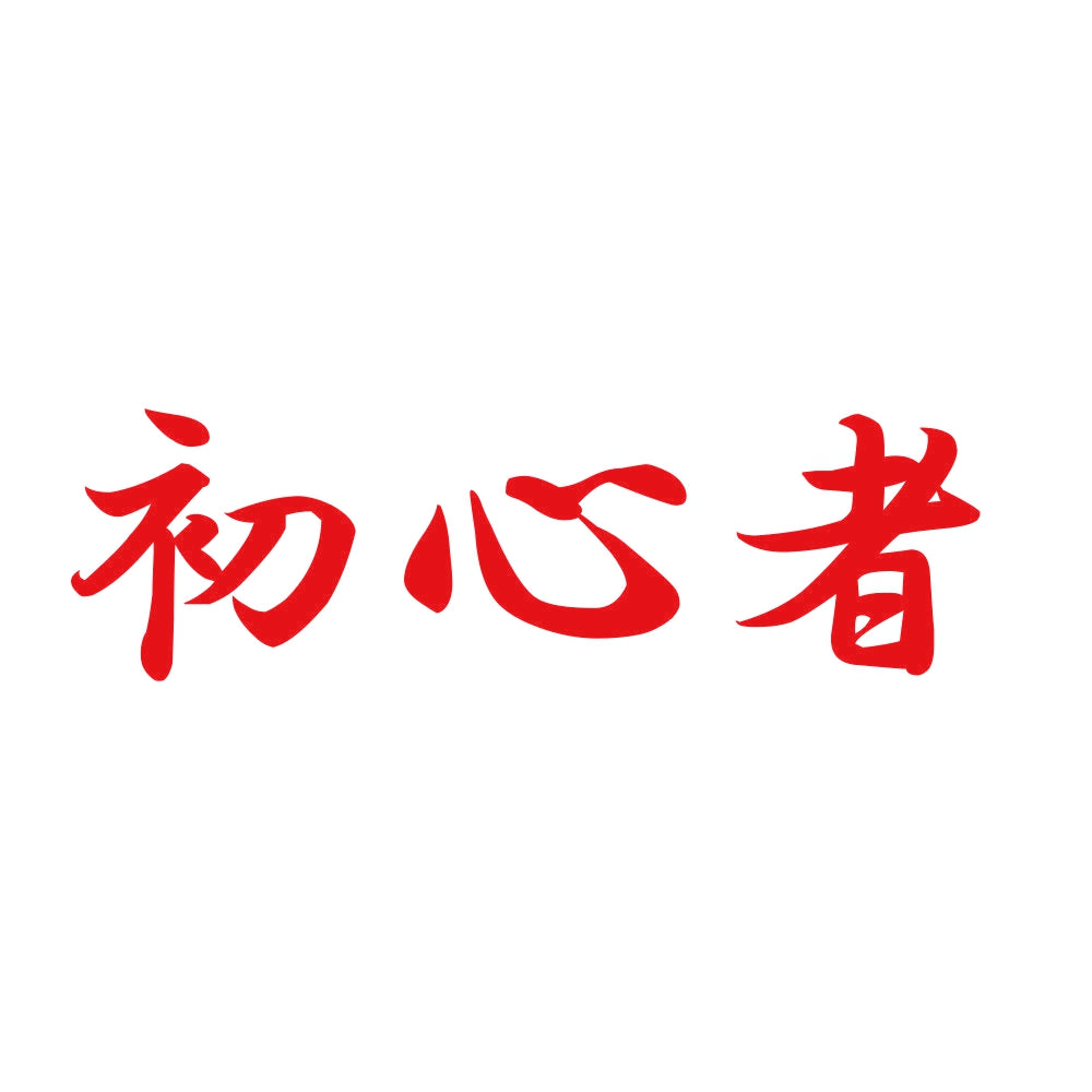 初心者 8