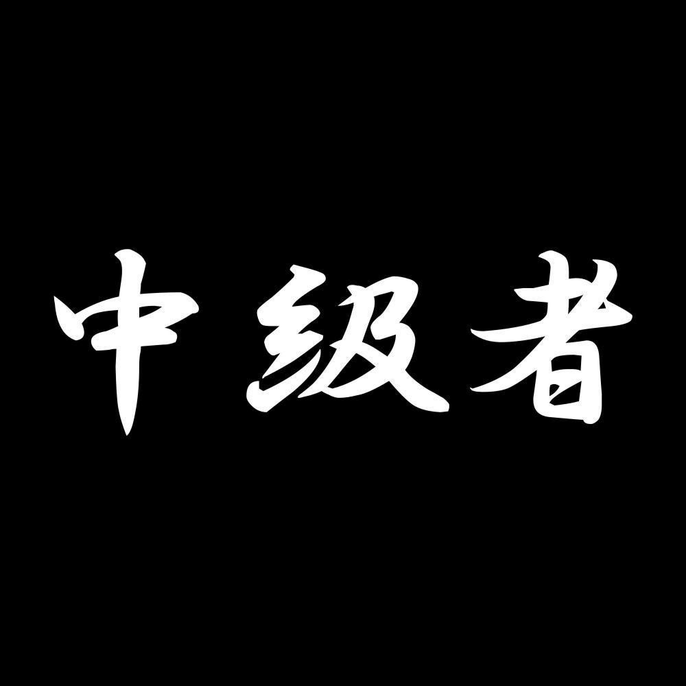 中級者 7