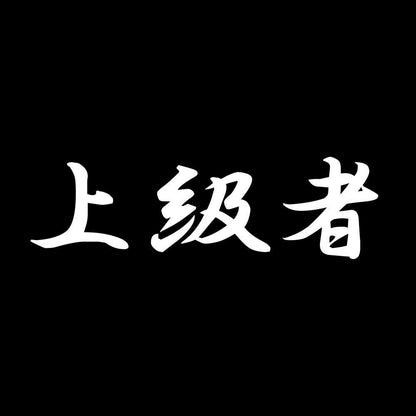 上級者 7