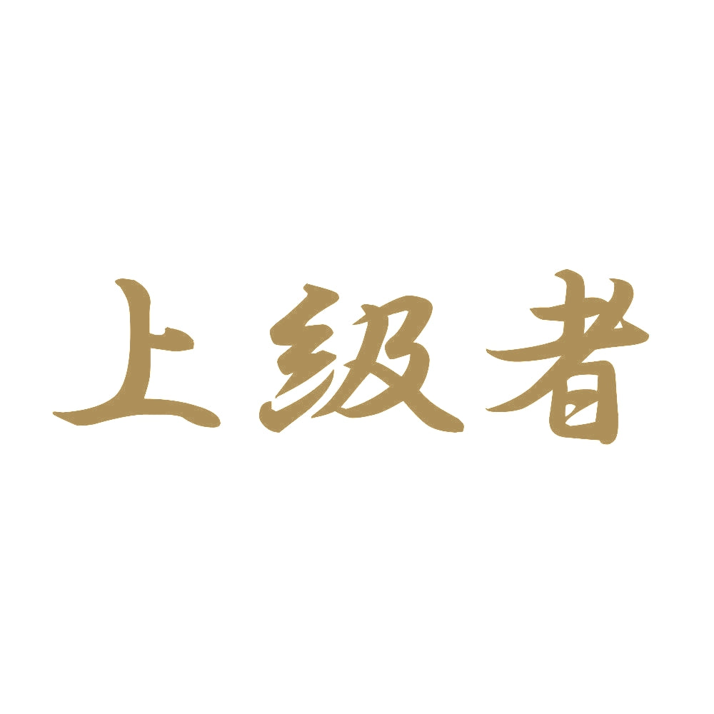 上級者 9