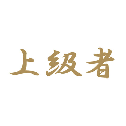 上級者 9
