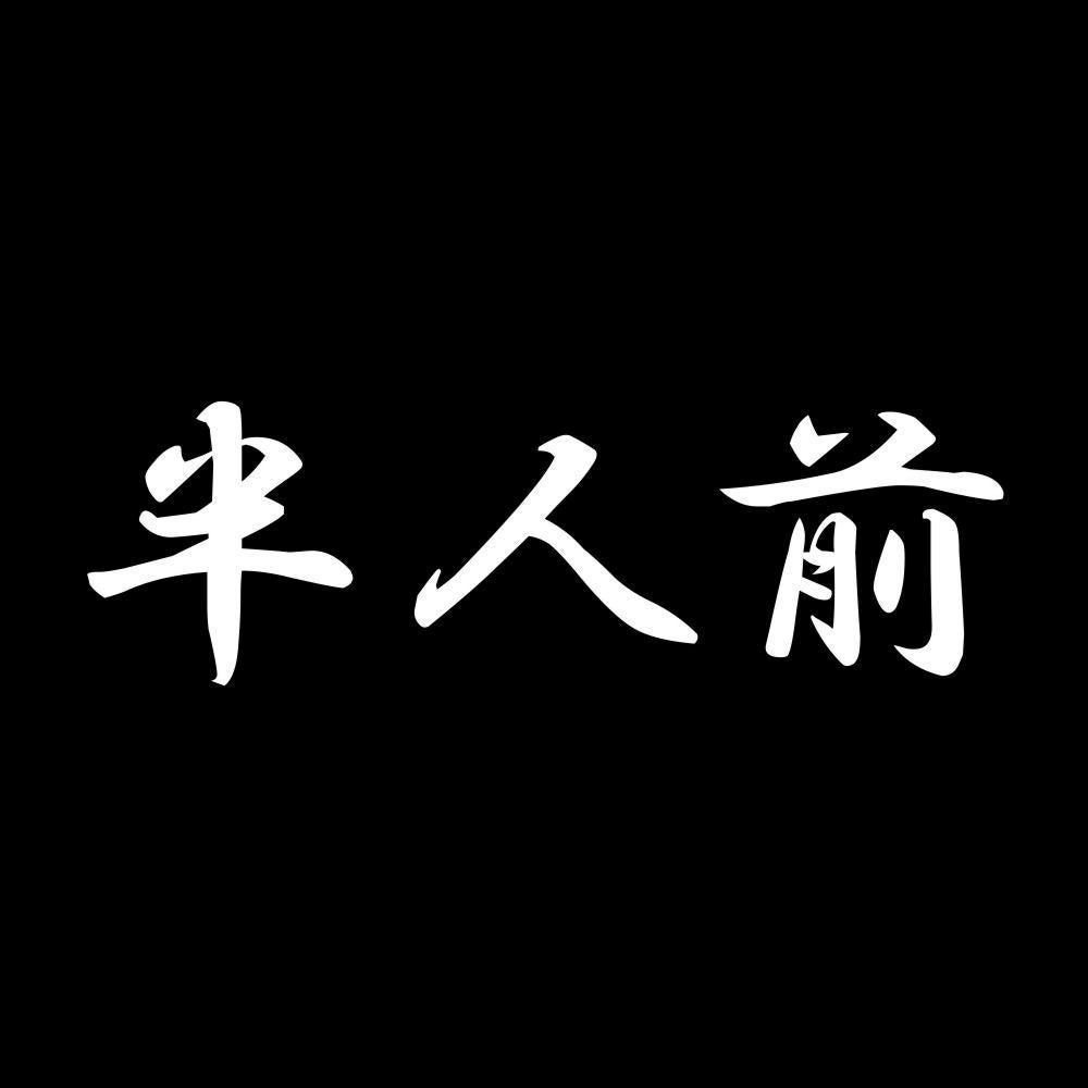 半人前 7