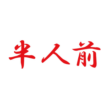 半人前 8