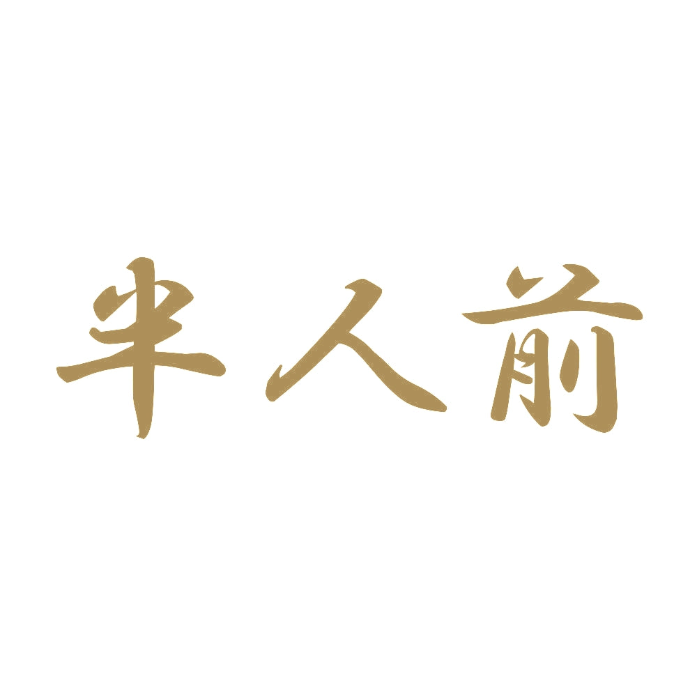 半人前 9